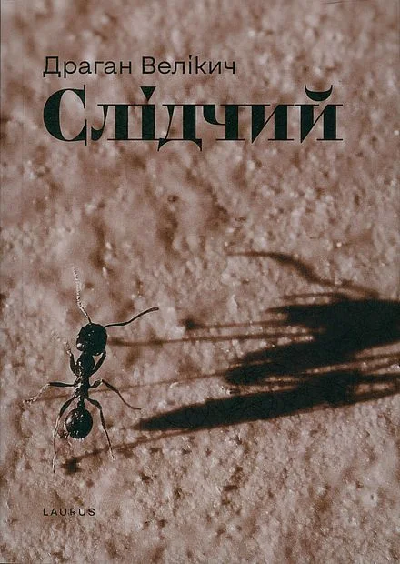 Обложка Слідчий