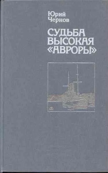 Обложка Судьба высокая «Авроры»