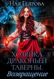 Обложка Хозяйка драконьей таверны. Возвращение