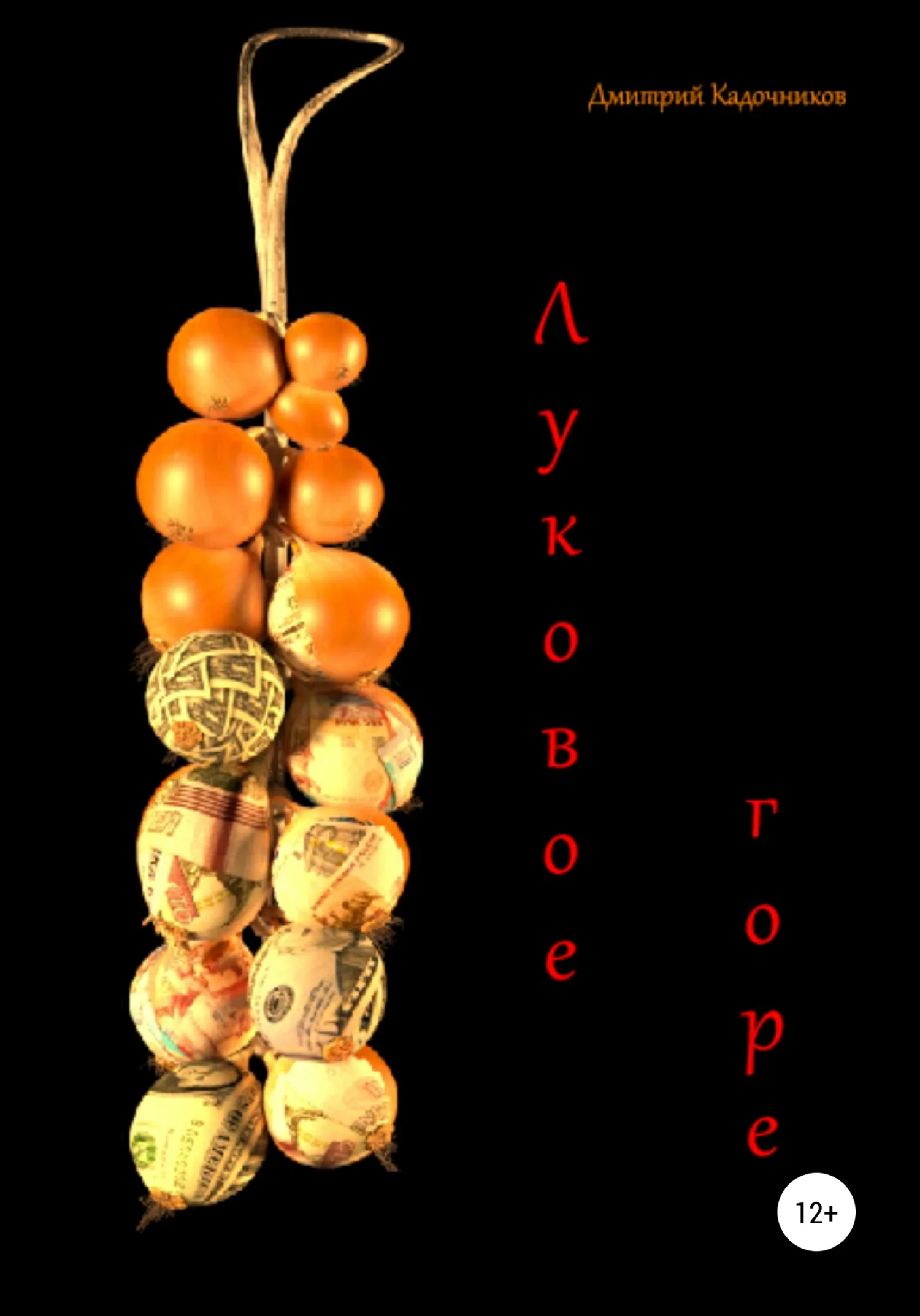 Обложка Луковое горе