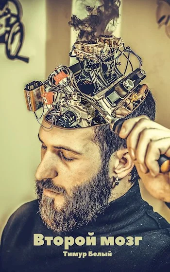 Обложка Второй мозг