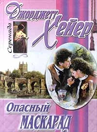 Обложка Опасный маскарад