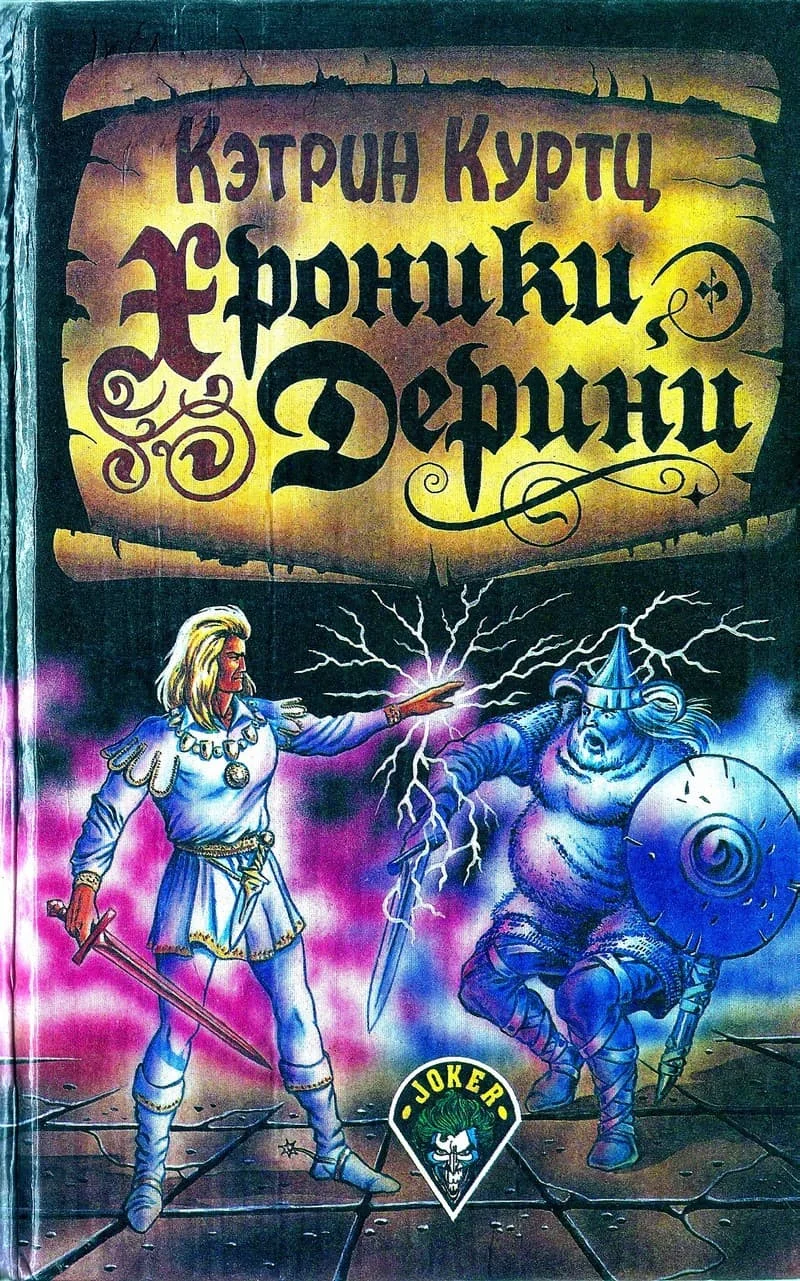 Обложка Хроники Дерини