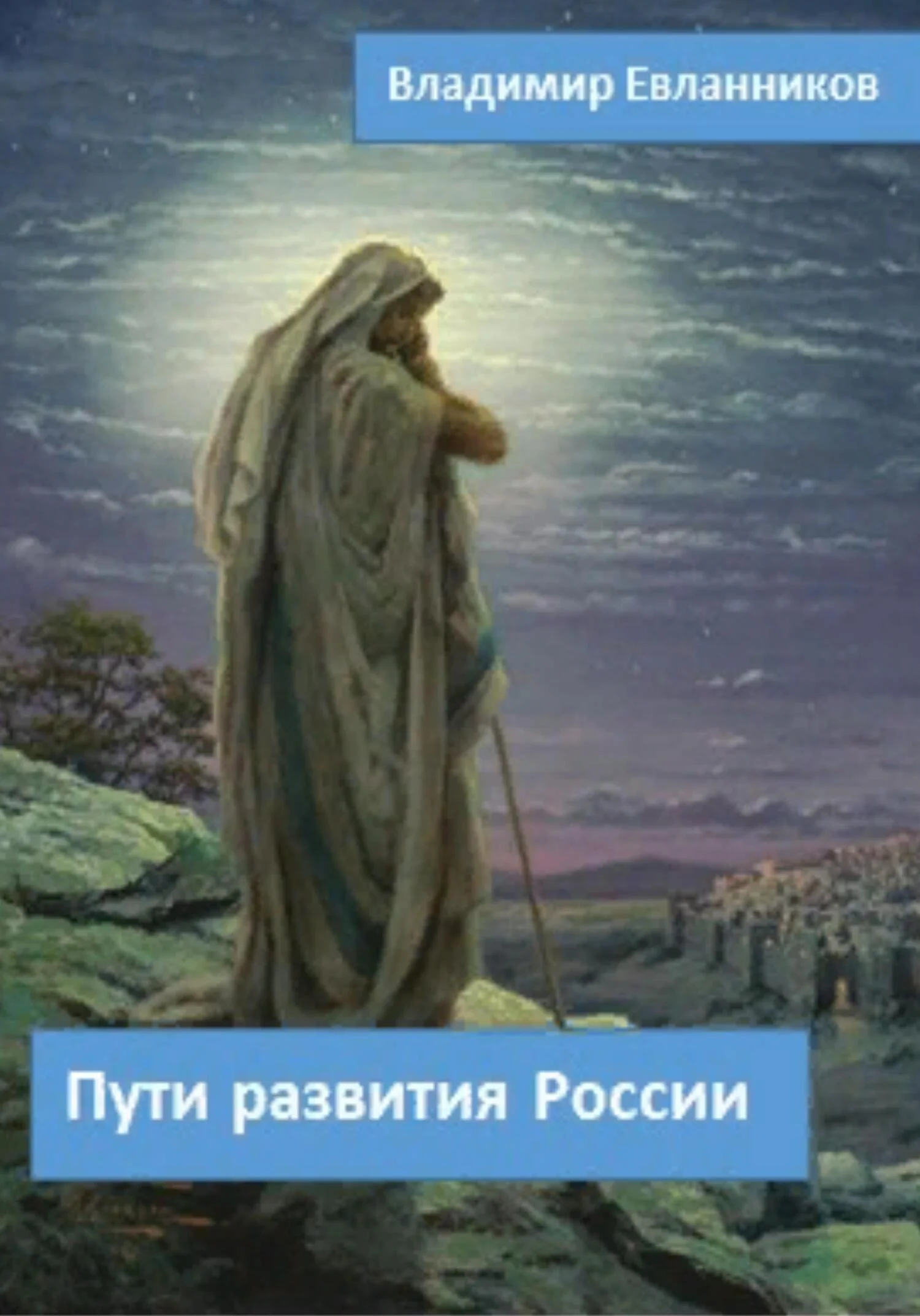Обложка Пути развития России
