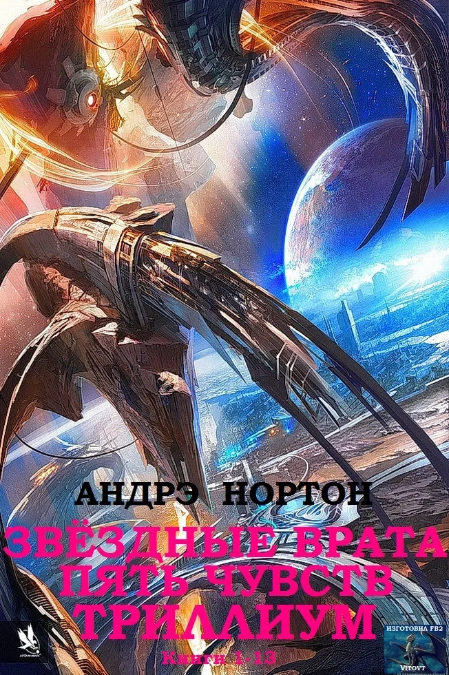 Обложка Звёздные врата. Пять чувств. Триллиум. Книги 1-13