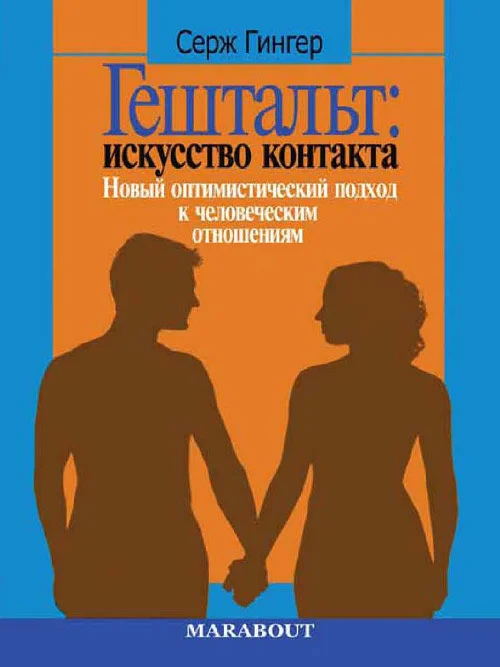 Обложка Гештальт: искусство контакта. Новый оптимистический подход к человеческим отношениям