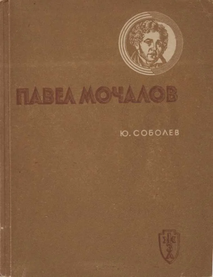 Обложка Павел Мочалов