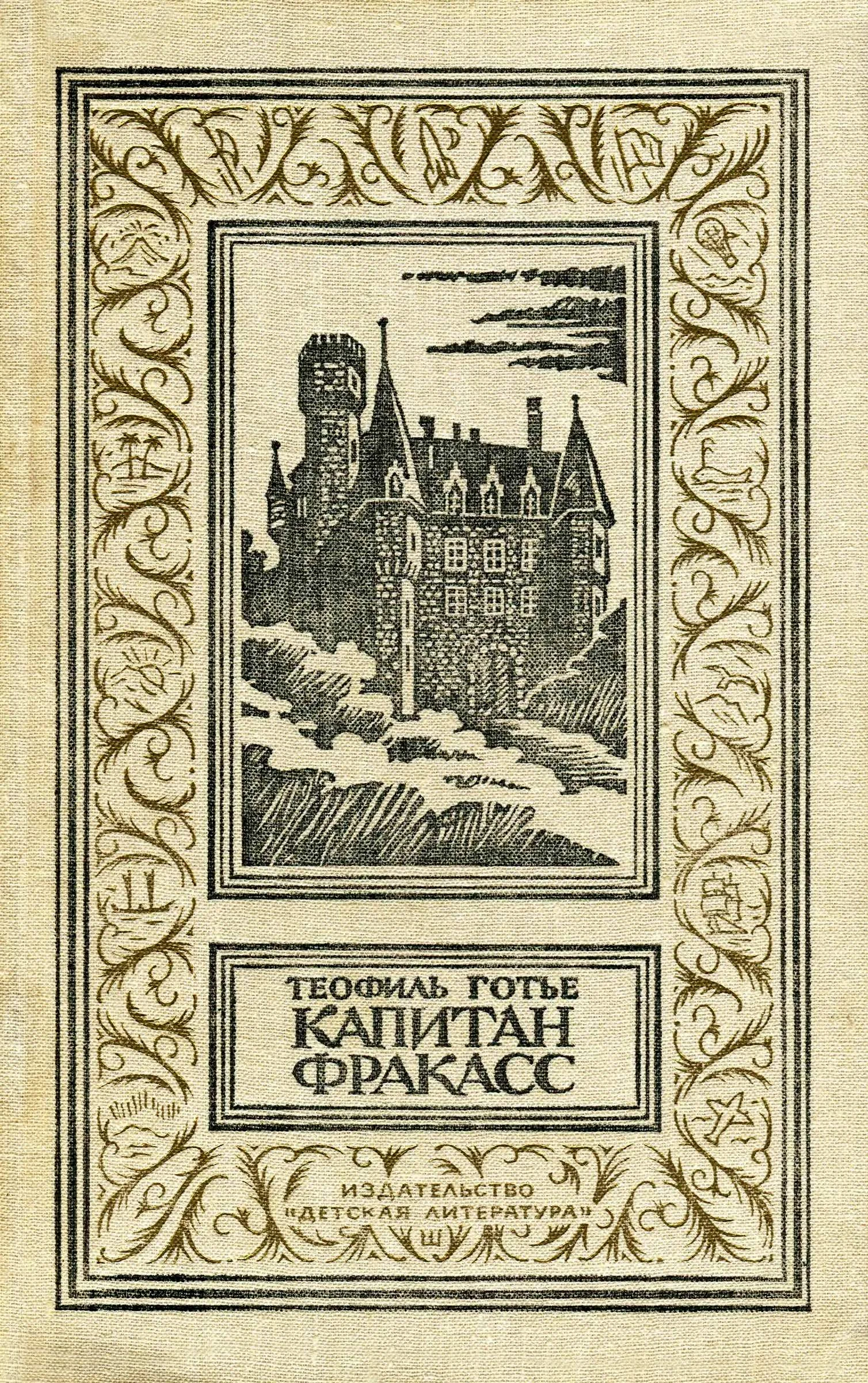 Обложка Капитан Фракасс