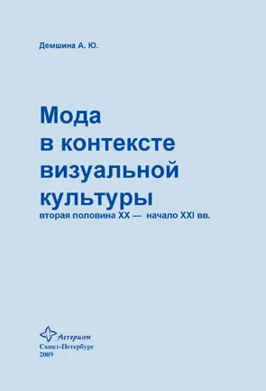 Обложка Мода в контексте визуальной культуры: вторая половина ХХ – начало XXI вв.