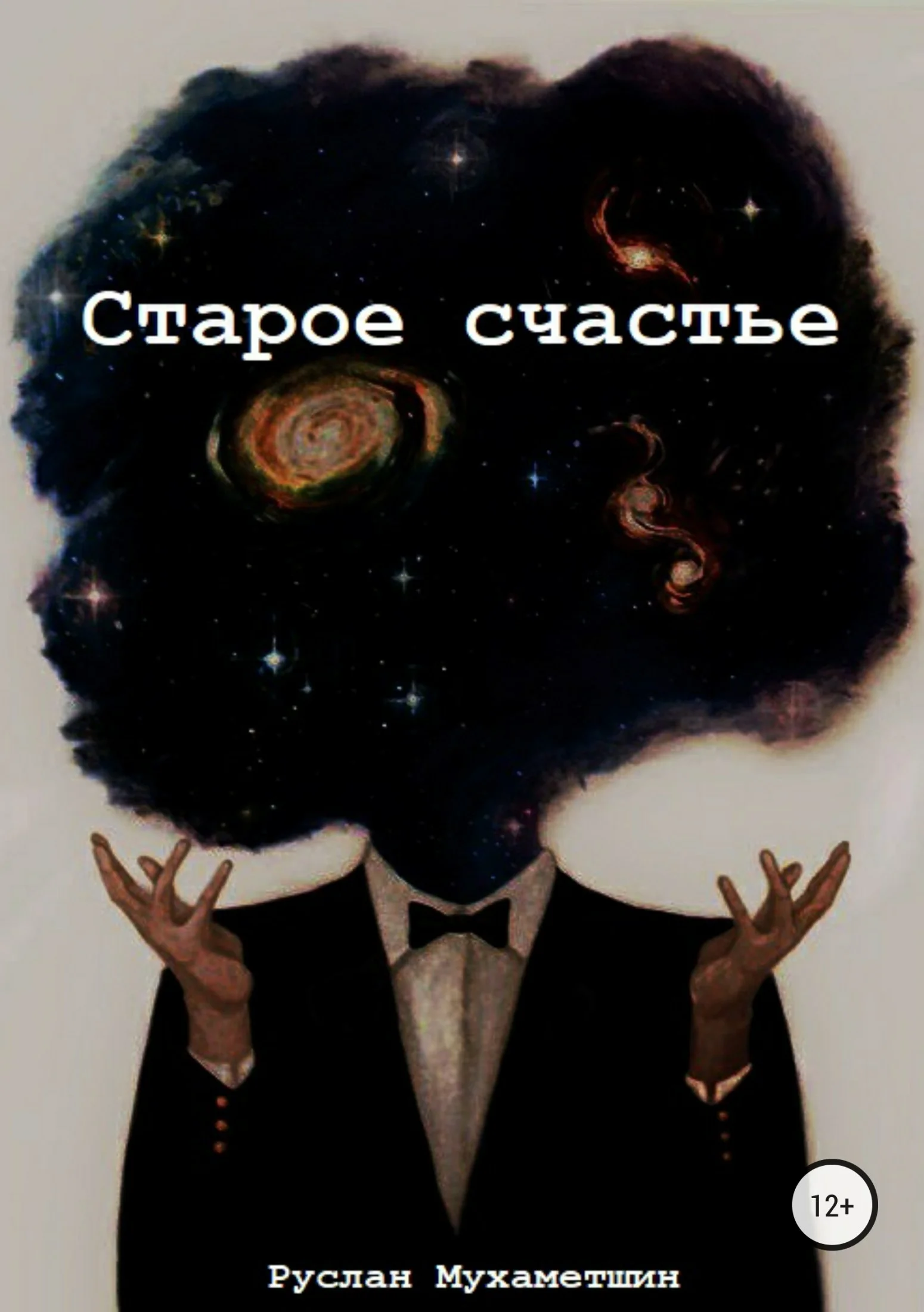 Обложка Старое счастье