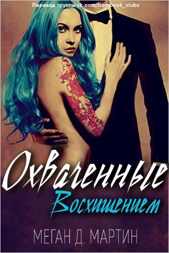 Обложка Охваченные Восхищением (ЛП)