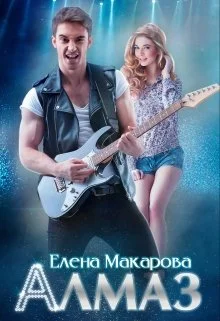 Обложка Алмаз