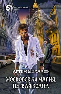Обложка Московская магия. Первая волна