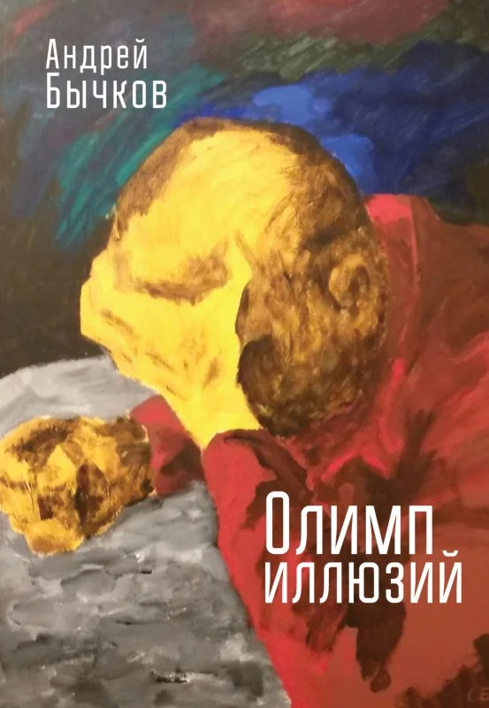 Обложка Олимп иллюзий