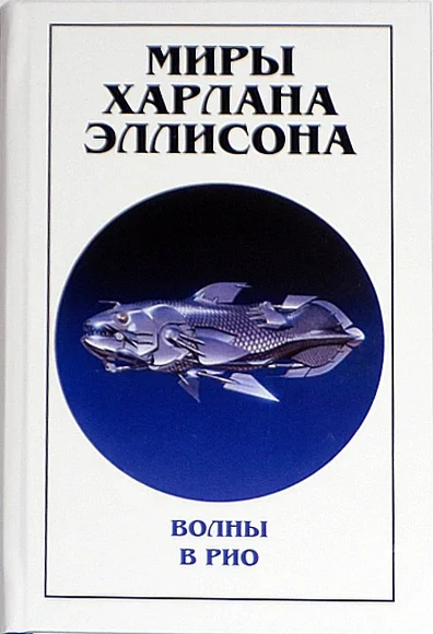 Обложка Миры Харлана Эллисона. Том 0. Волны в Рио