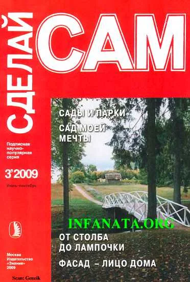 Обложка Сады и парки. Сад моей мечты. От столба до лампочки...("Сделай сам" №3∙2009)