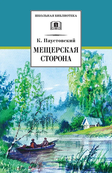 Обложка Мещерская сторона