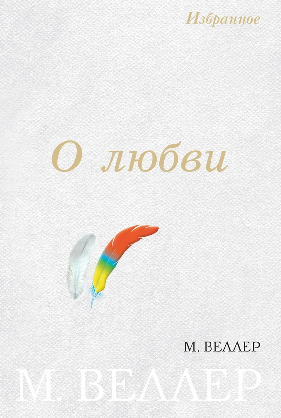 Обложка О любви