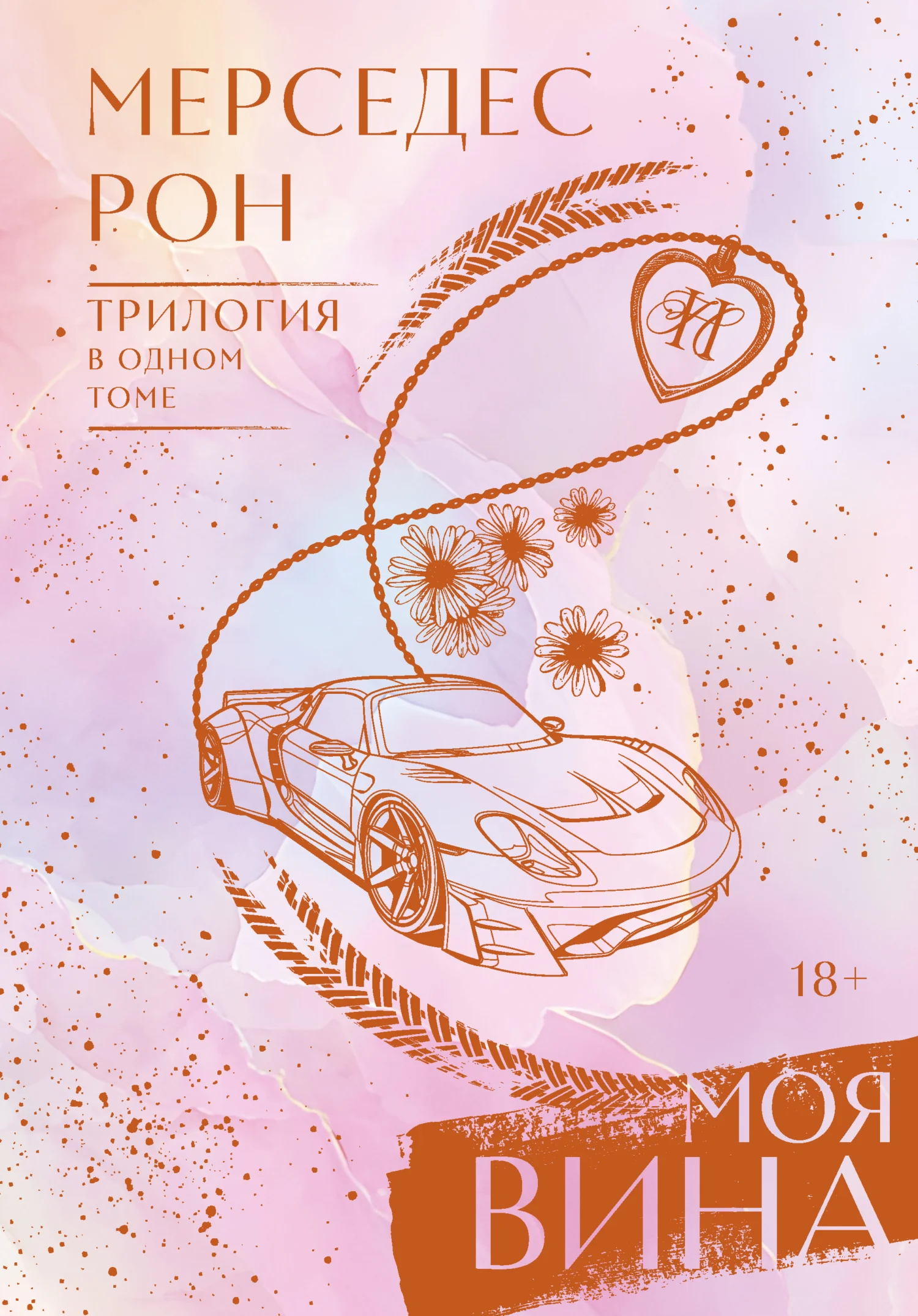 Обложка Моя вина. Трилогия в одном томе