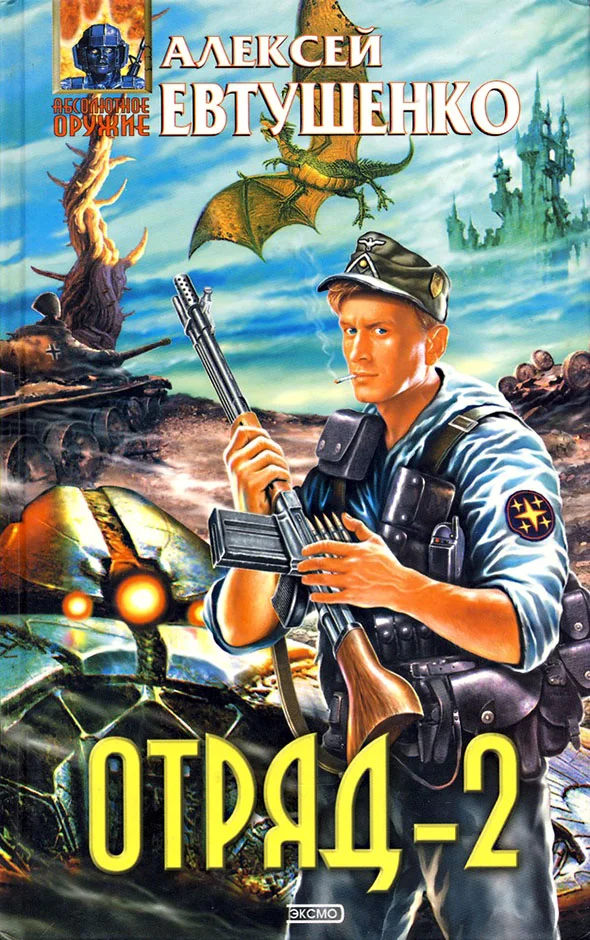 Обложка Отряд-2