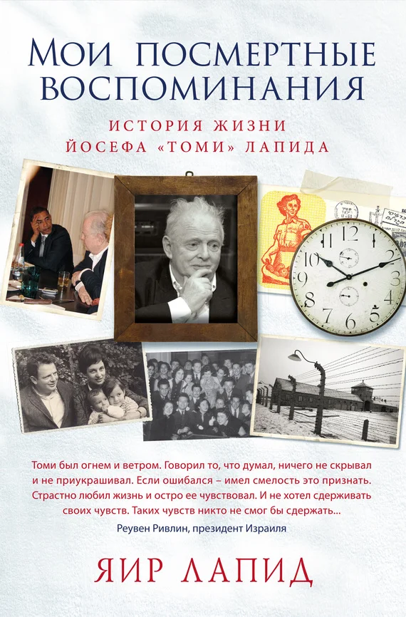 Обложка Мои посмертные воспоминания. История жизни Йосефа «Томи» Лапида