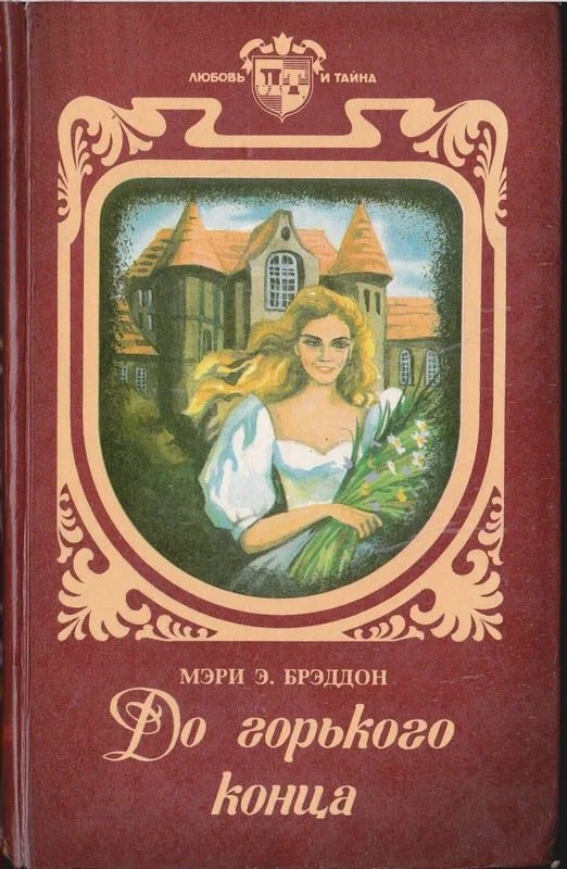 Обложка До горького конца