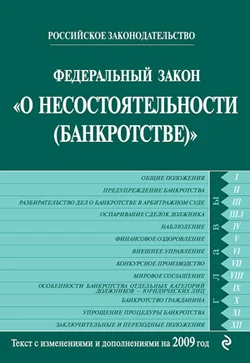 Обложка Федеральный закон «О несостоятельности (банкротстве)». Текст с изменениями и дополнениями на 2009 год