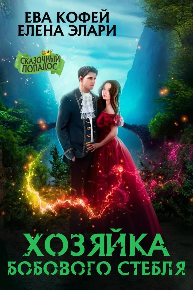 Обложка Хозяйка бобового стебля (СИ)