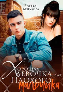 Обложка Хорошая девочка для плохого мальчика