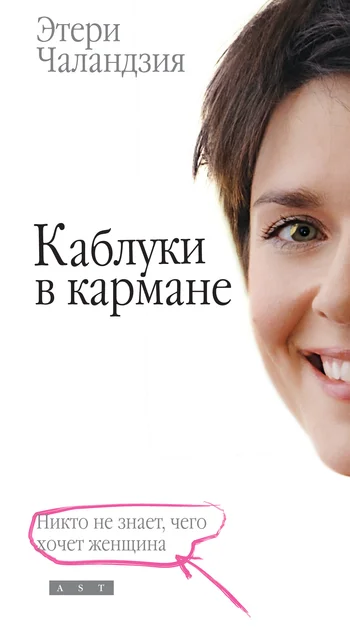 Обложка Каблуки в кармане