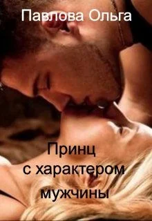 Обложка Принц с характером мужчины