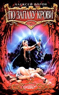 Обложка По запаху крови