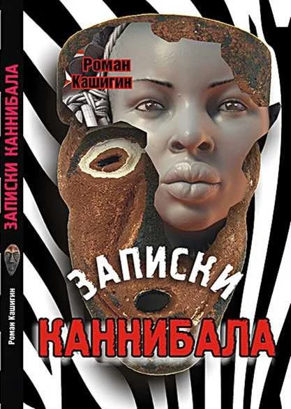 Обложка Записки каннибала
