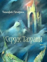 Обложка Сердце Таэраны