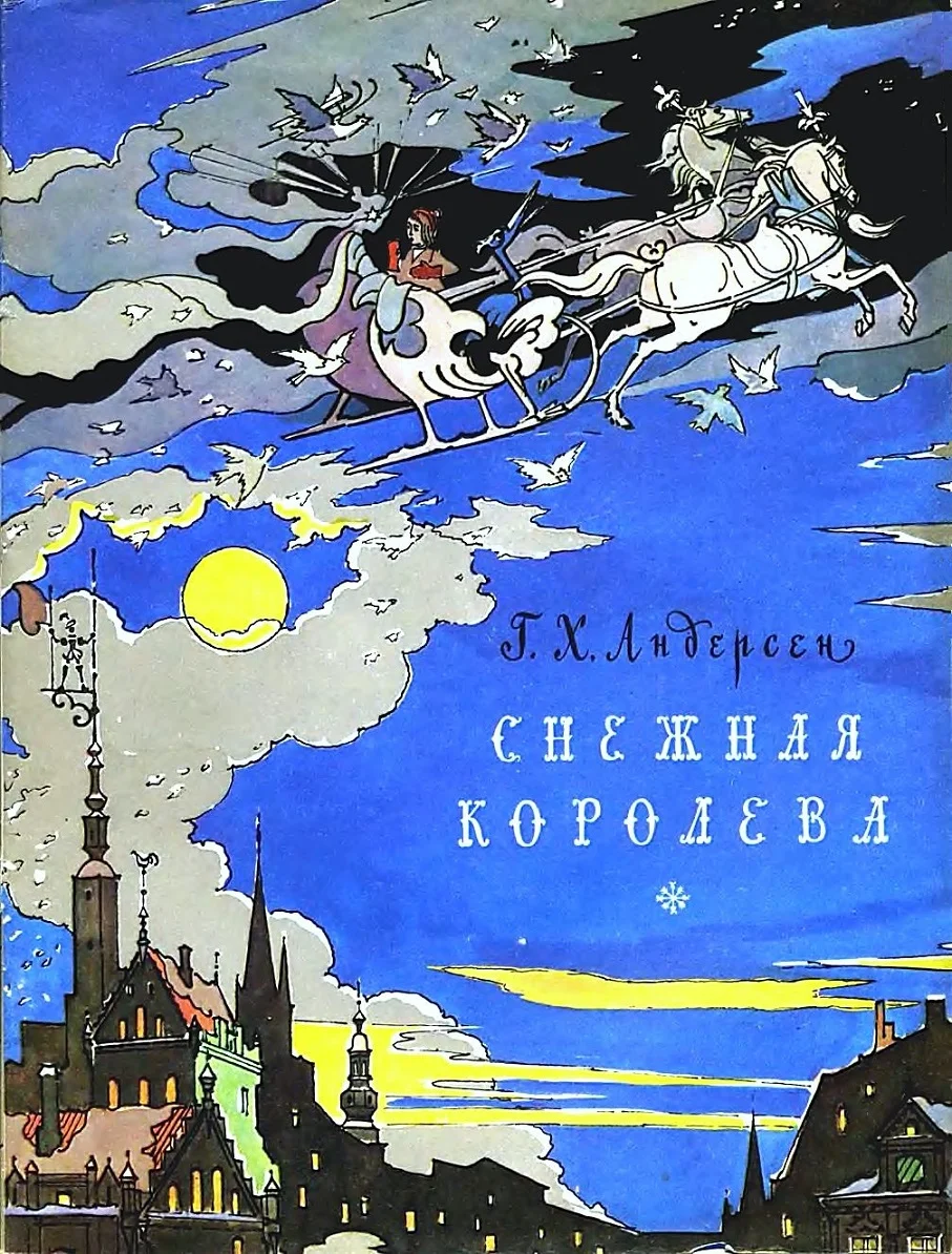 Обложка Снежная королева