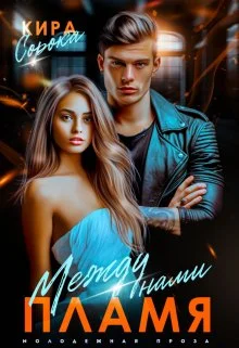 Обложка Между нами пламя