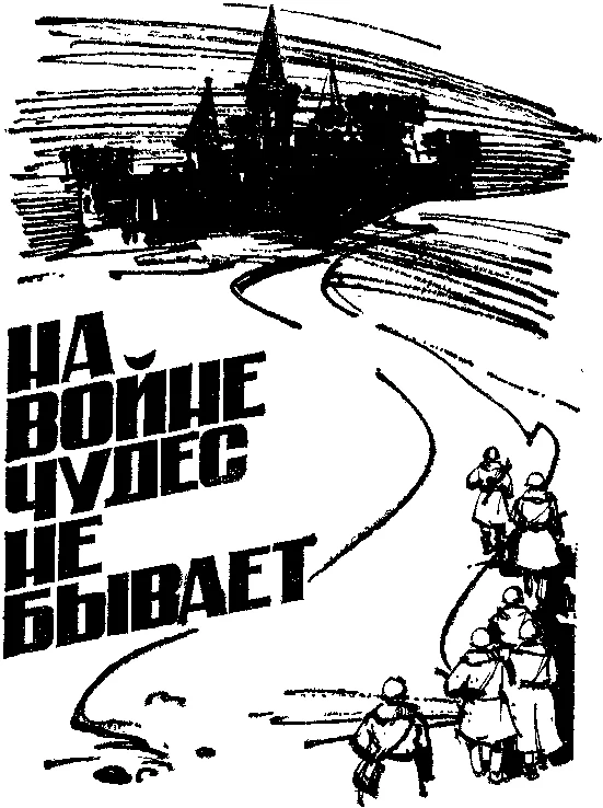 Обложка На войне чудес не бывает