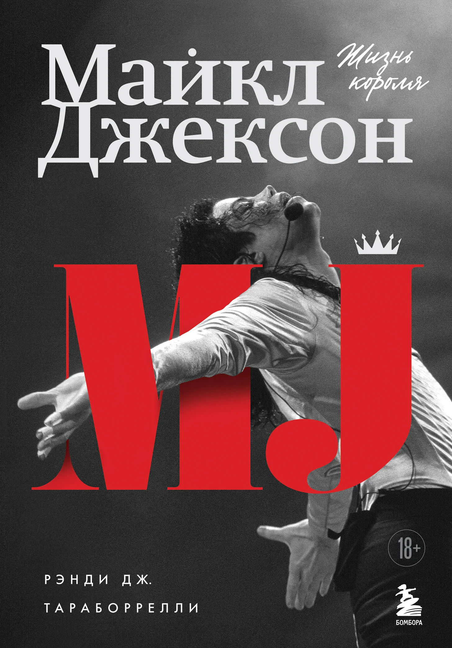 Обложка Майкл Джексон. Жизнь короля