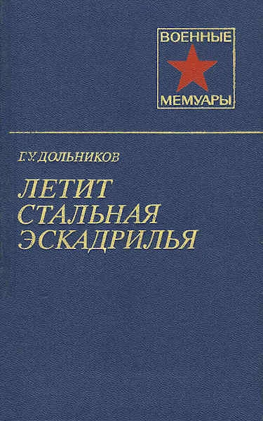 Обложка Летит стальная эскадрилья