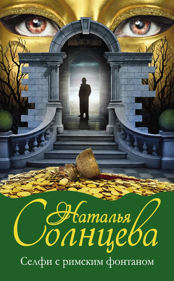 Обложка Селфи с римским фонтаном