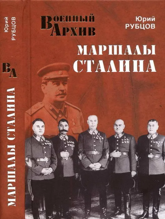 Обложка Маршалы Сталина