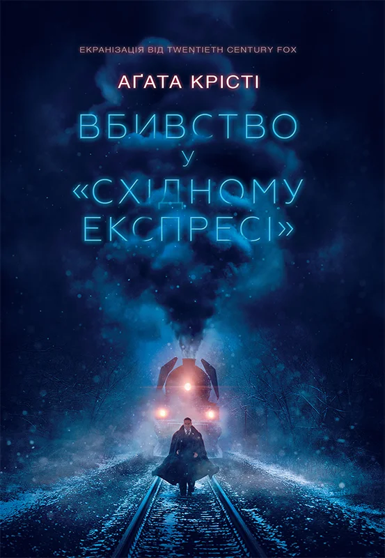 Обложка Вбивство у «Східному експресі»