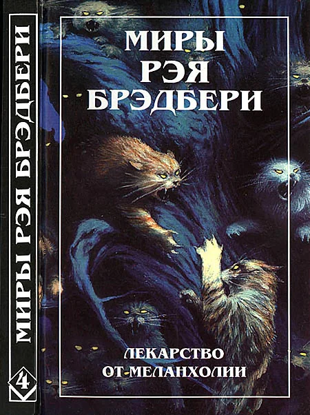 Обложка Миры Рэя Брэдбери. Том 4