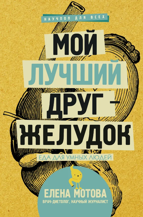 Обложка Мой лучший друг – желудок. Еда для умных людей