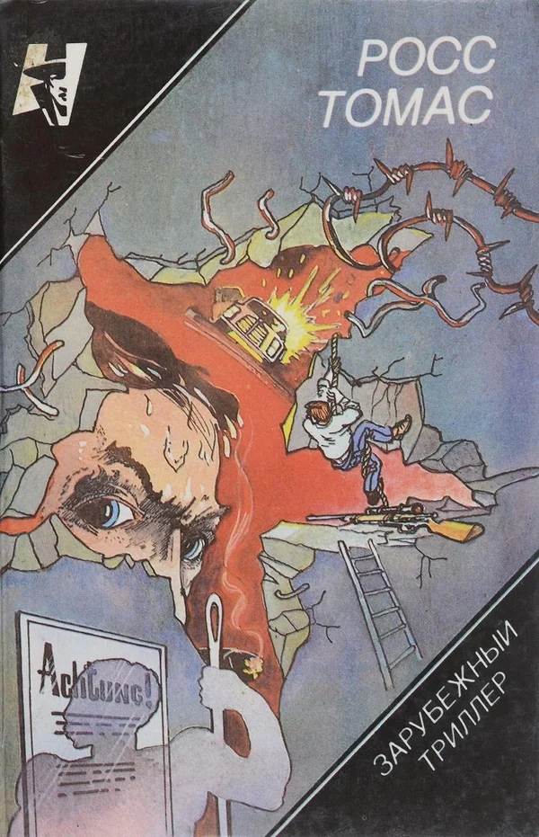 Обложка Супершпион, числящийся в мертвых. Самые искусные воры