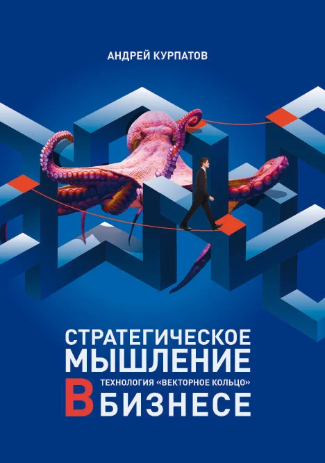 Обложка Стратегическое мышление в бизнесе. Технология «Векторное кольцо»
