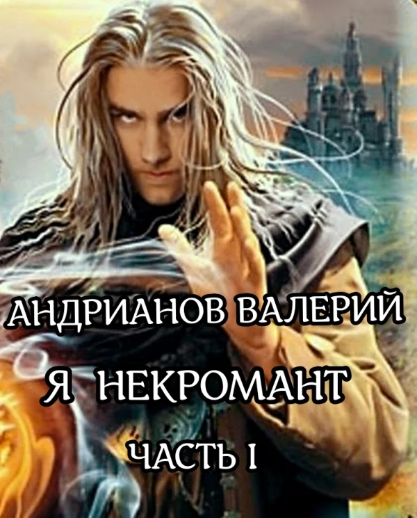 Обложка Я - некромант. Часть 1