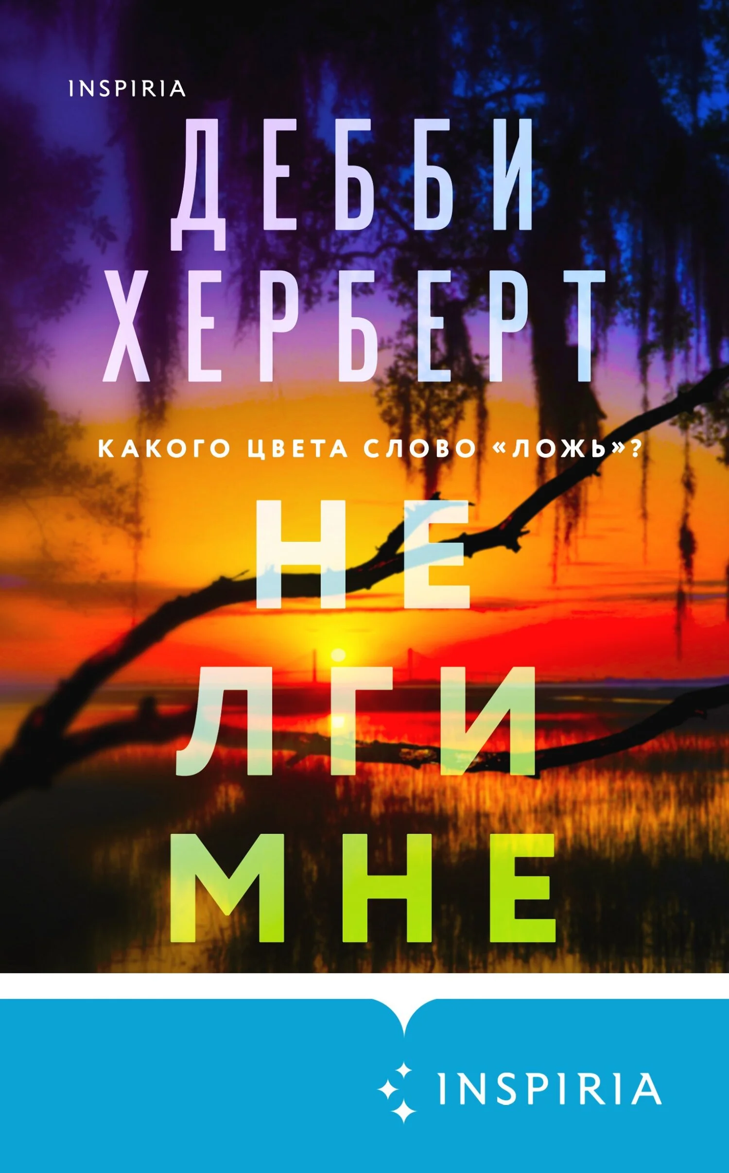 Обложка Не лги мне