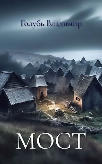 Обложка Мост