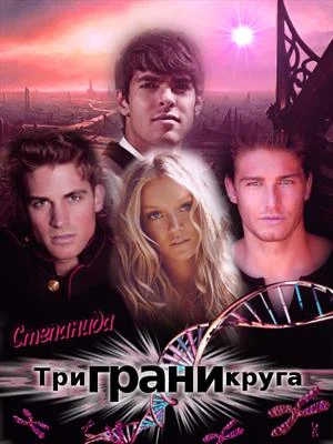Обложка Три грани круга